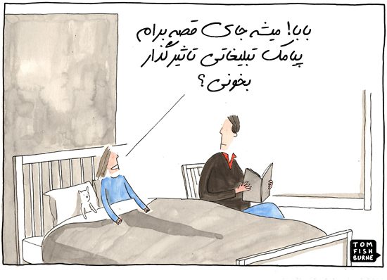 کودکی از پدرش درخواست می‌کند تا برای او نمونه پیامک تبلیغاتی و متن تبلیغات خلاقانه بخواند.
