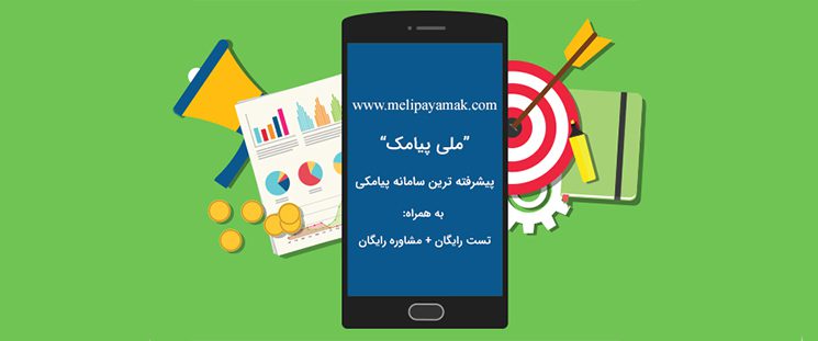 2. بازاریابی پیامکی و حس رضایت مشتری؛
