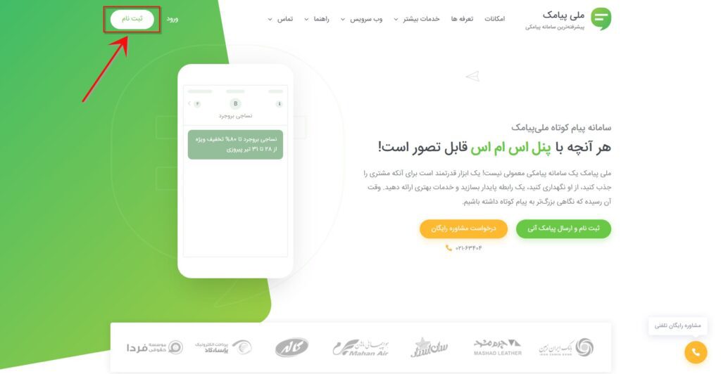برای ساخت پنل پیامکی روی دکمه ثبت نام کلیک کنید.