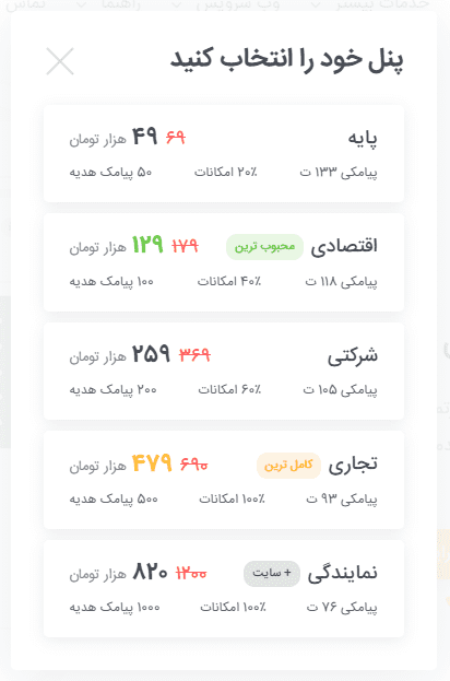 انتخاب یکی از پنل‌ها برای ثبت نام سامانه پیامکی