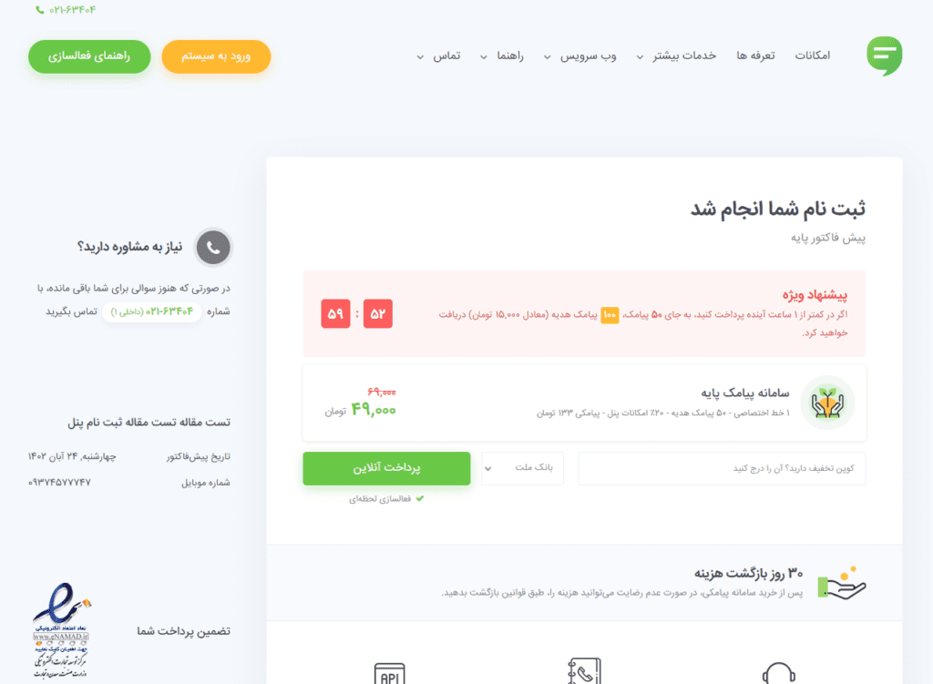 پرداخت فاکتور در بهشت پیامک
