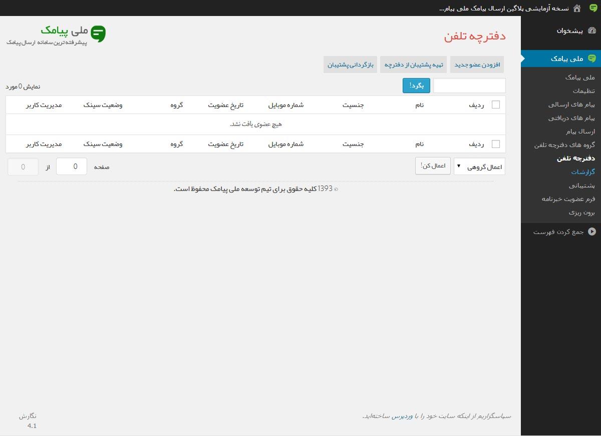 4- ارسال پیامک در وردپرس و ووکامرس و دریافت پیامک در وردپرس
