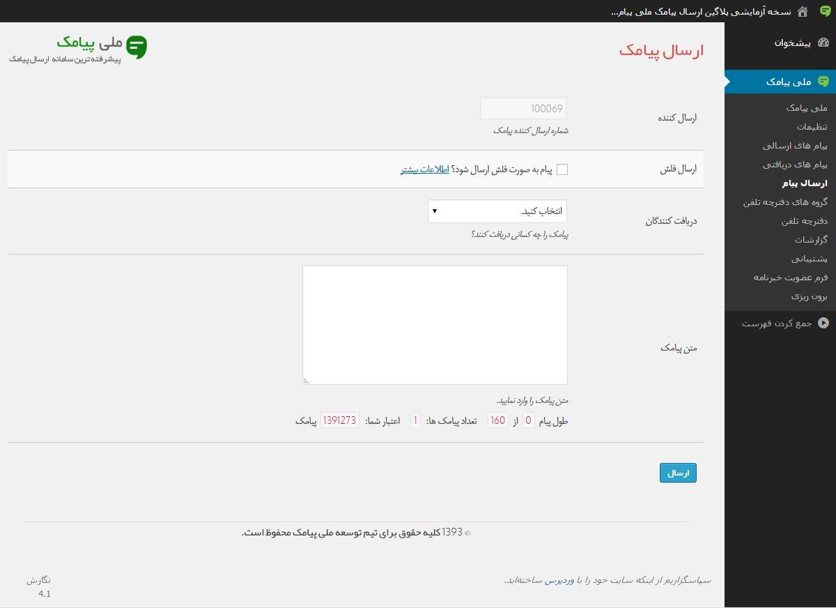 5- ارسال خودکار پیامک‌های اطلاع رسانی در وردپرس