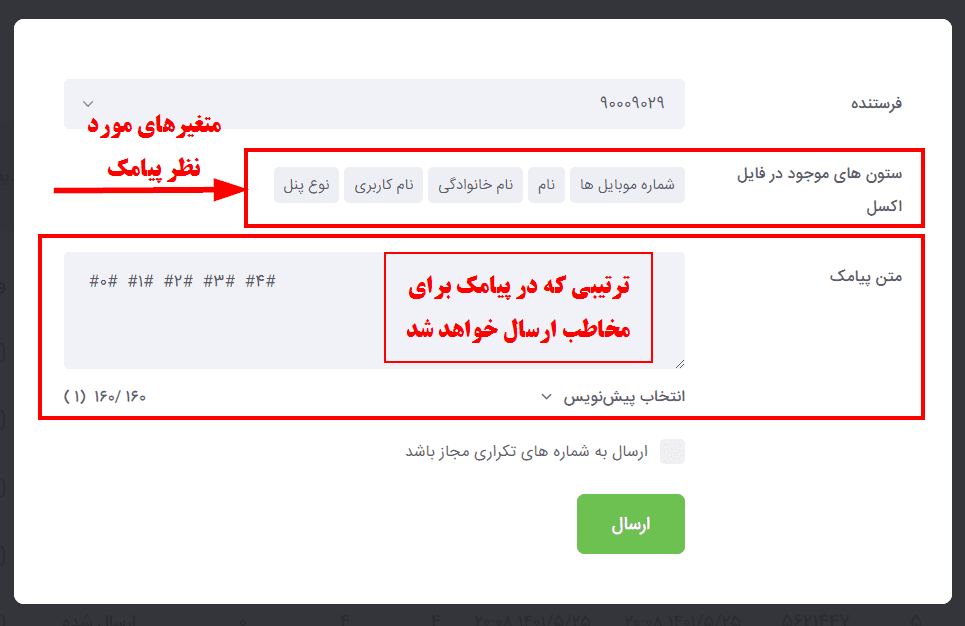 ابزار ارسال متناظر پنل پیامکی
