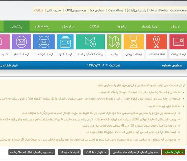 مرحله دوم استعلام سامانه پیامک