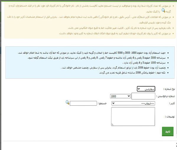 مرحله سوم استعلام شماره سامانه پیامکی