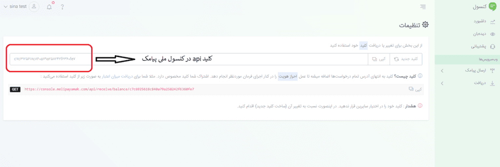 کلید api در کنسول بهشت پیامک