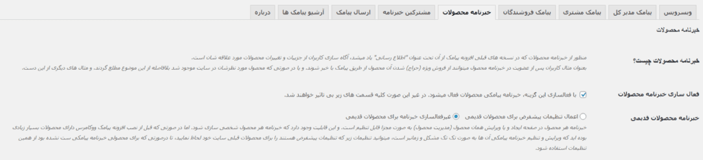 فعالسازی خبرنامه محصولات
