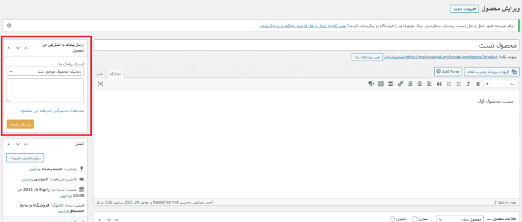 متاباکس ارسال پیامک در بخش ویرایش محصولات