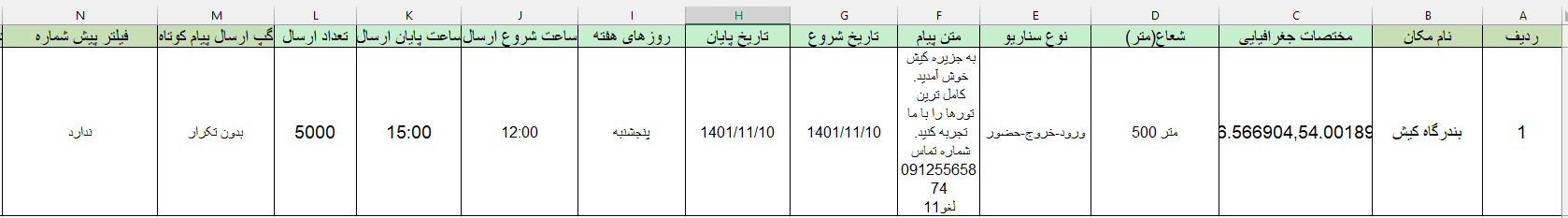 نمونه تکمیل شده در فایل اکسل پیامک زنده