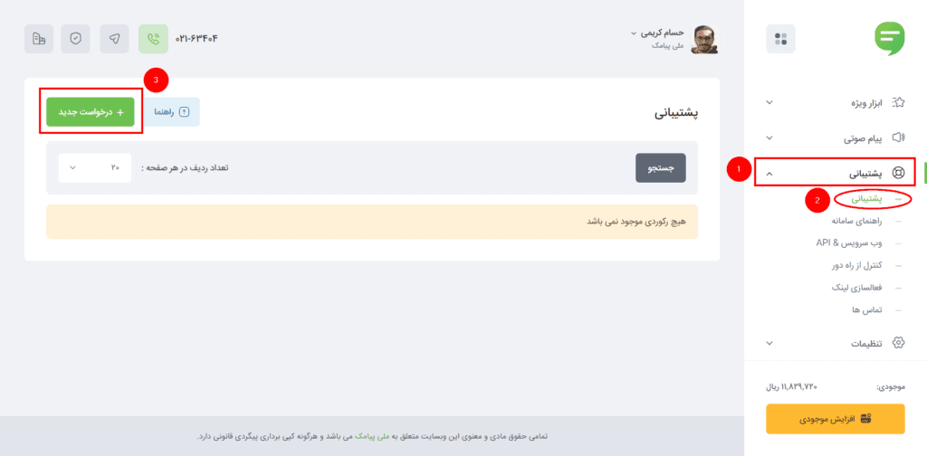 پشتیبانی تیکت سامانه پیام کوتاه
