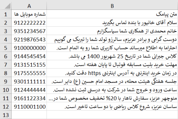 فایل اکسل ارسال پیامک نظیر به نظیر