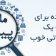 نکاتی ساده برای انتخاب یک شعار تبلیغاتی خوب