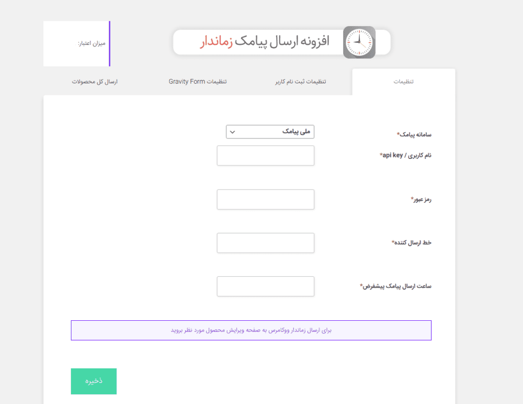 افزونه ارسال پیامک زماندار وردپرس