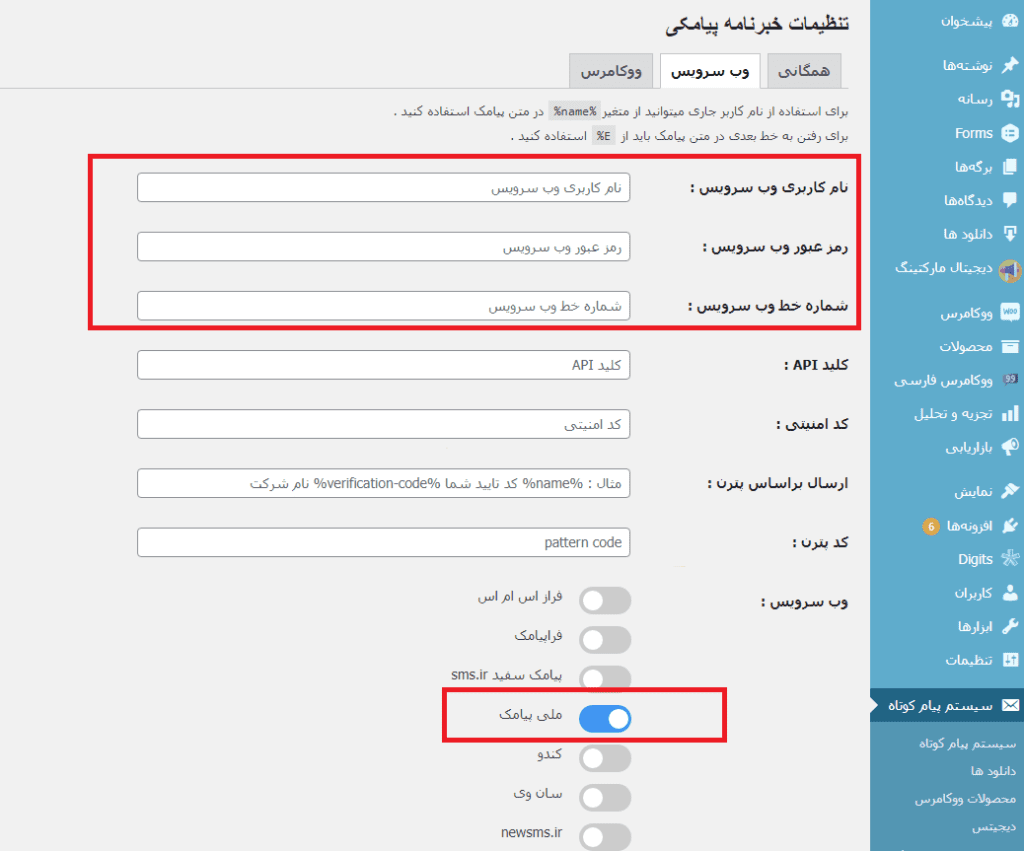 تنطیمات اتصال به وبسرویس پیامکی