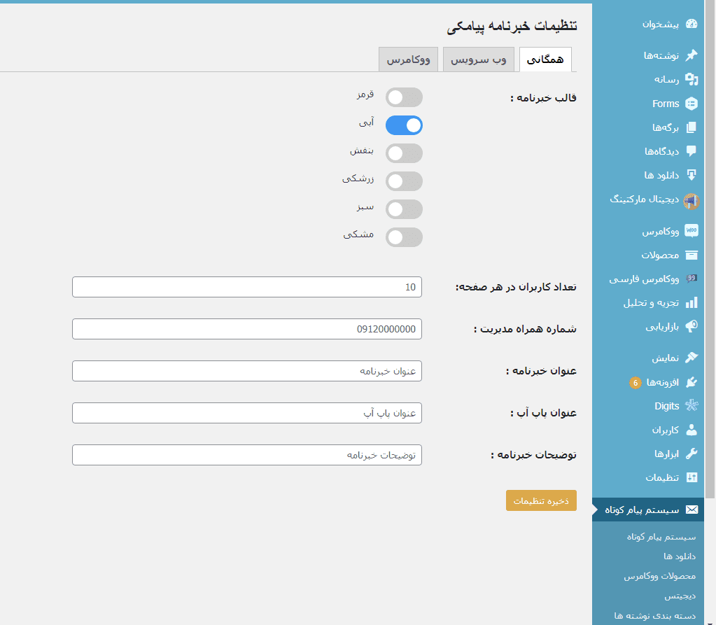 تنظیمات عمومی در افزونه اطلاع رسان پیامکی ExpertSMS