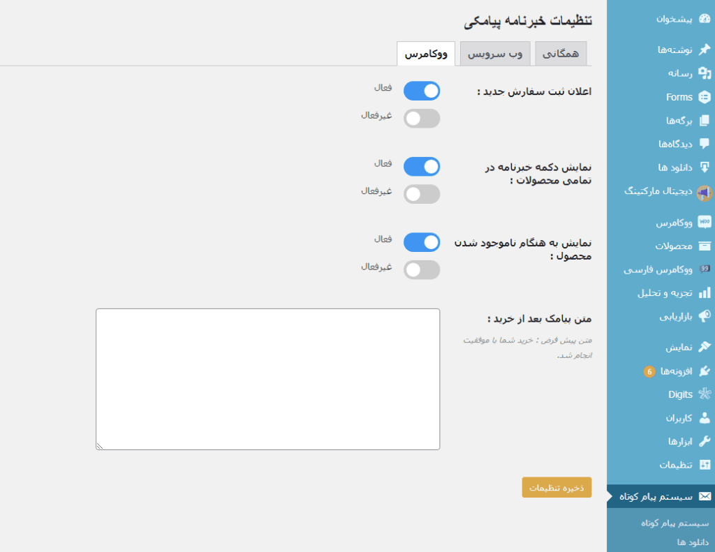 تب ووکامرس در تنظیمات پلاگین