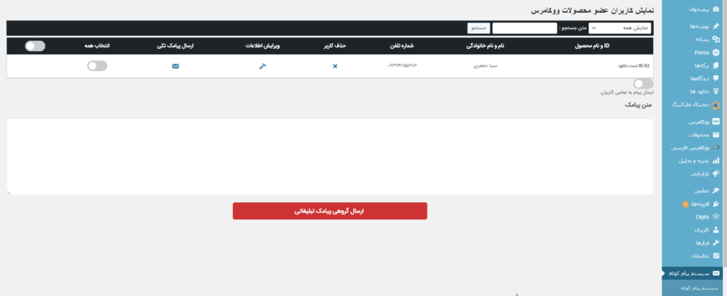 نمایش کاربران عضو محصولات ووکامرس در ExpertSMS