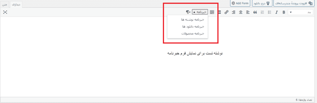 قرار دادن فرم خبرنامه در افزونه