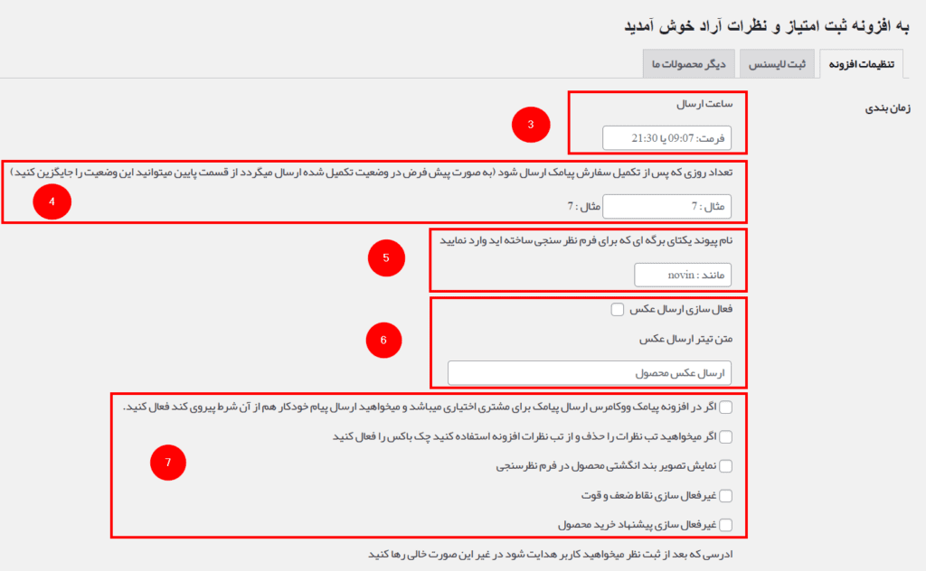 تنظیمات افزونه ثبت امتیاز و نظرات ووکامرس آراد