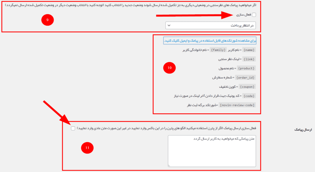 تنظیمات ارسال پیامک در افزونه ثبت نظر و امتیاز آراد