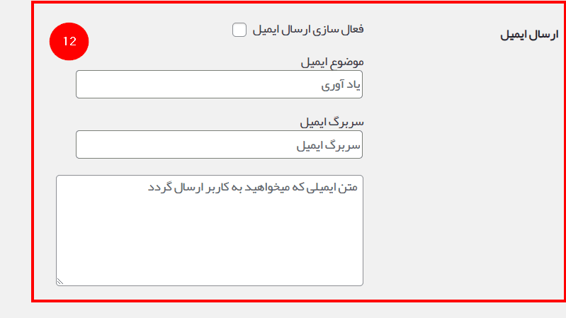 تنظیمات ارسال ایمیل در افزونه ثبت نظر آراد
