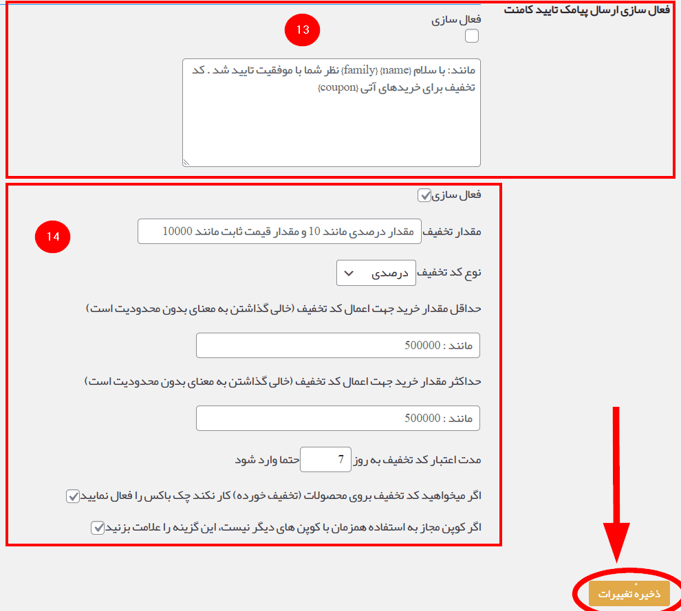 تنظیمات ارسال پیامک تایید کامنت در افزونه ثبت نظر و امتیاز آراد