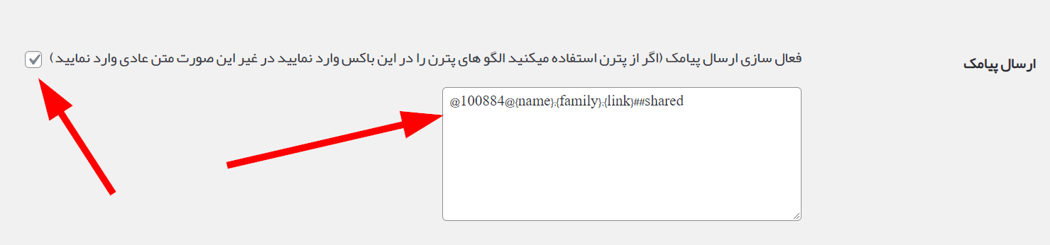 ارسال پیامک از طریق پترن و الگو در افزونه آراد