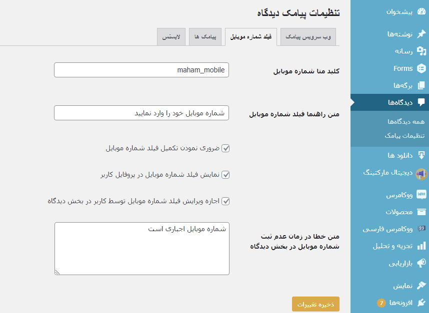 تب فیلد شماره موبایل در افزونه ارسال دیدگاه پیامکی