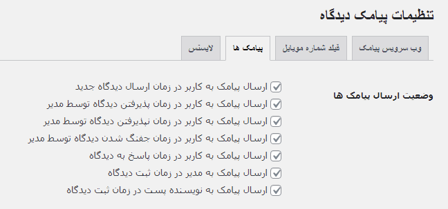 تب پیامک ها در افزونه 