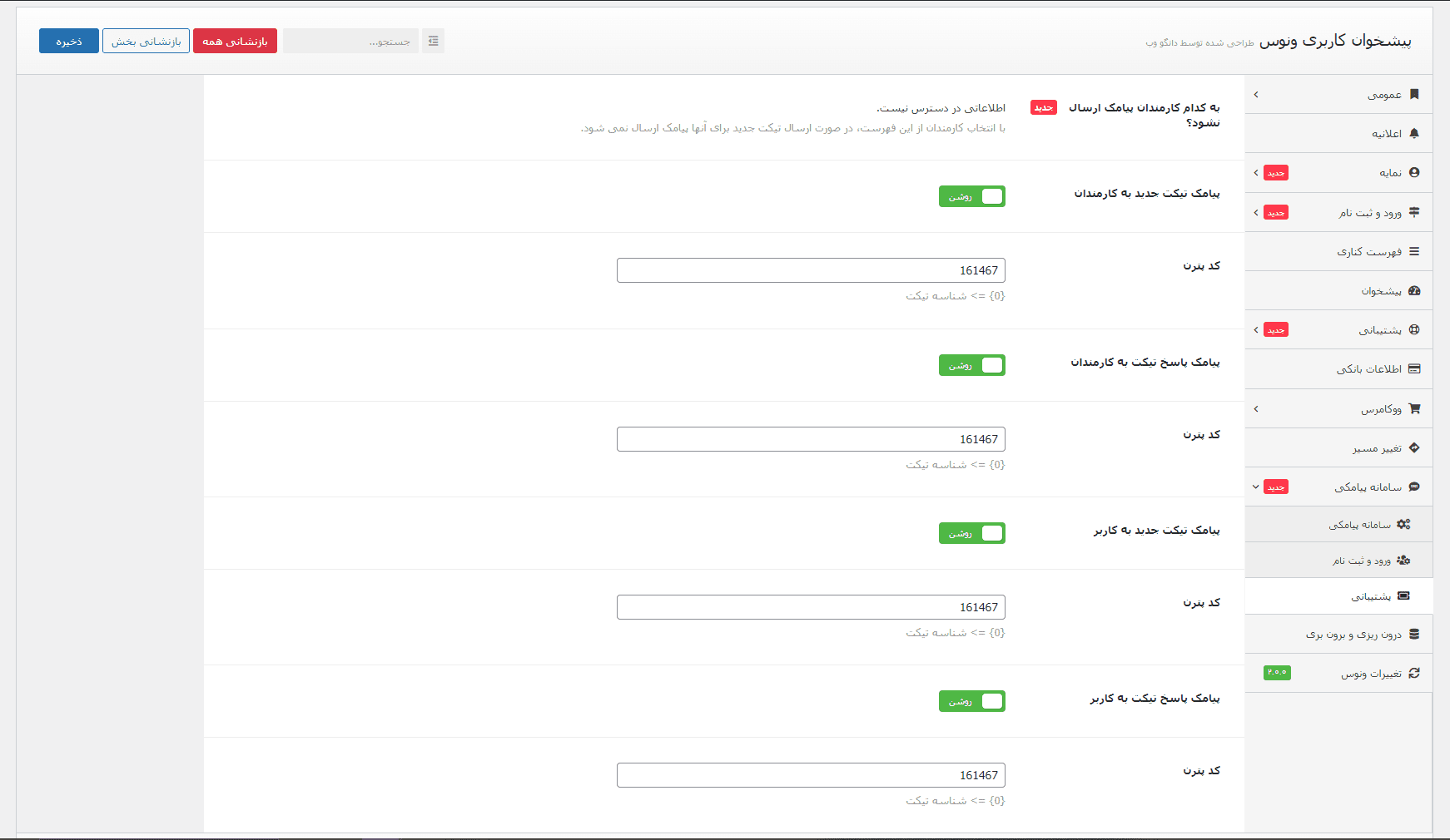 تصویر تنظیمات پشتیبانی تکمیل شده 