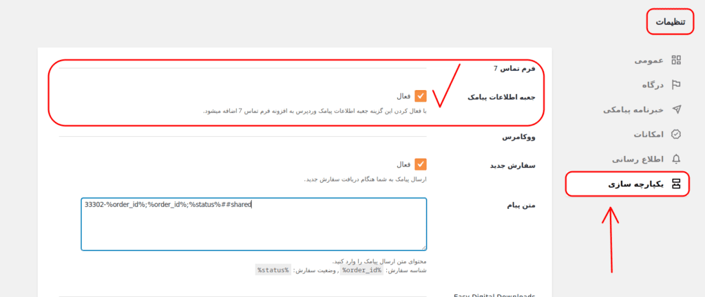 یکپارچه سازی فرم تماس 7 با افزونه wp-sms