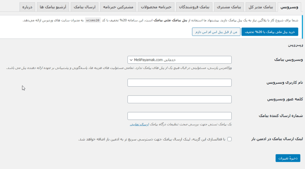 تنظیمات وب سرویس در افزونه پیامک ووکامرس