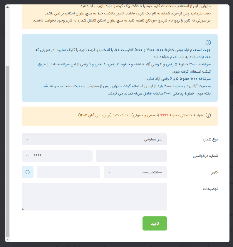 سفارش خط 9999 از سامانه بهشت پیامک