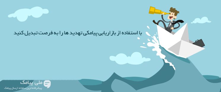 با استفاده از بازاریابی پیامکی تهدید ها را به فرصت تبدیل کنید