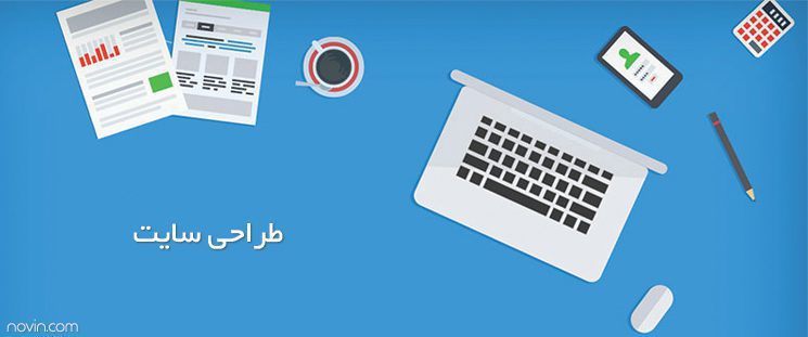 طراحی سایت - سایت ساز