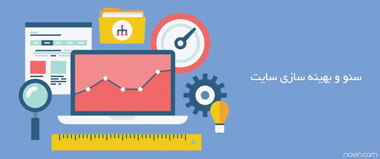 سئو - بهینه سازی سایت - SEO