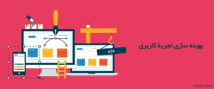 طراحی UI - طراحی UX - بهینه سازی رابط کاربری سایت