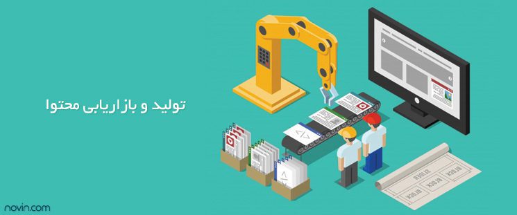 بازاریابی محتوا - تولید محتوا - استراتژی محتوا