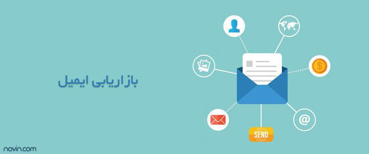 ایمیل مارکتینگ - بازاریابی ایمیل - ایمیل تبلیغاتی