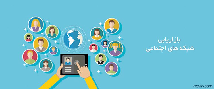 بازاریابی شبکه اجتماعی 