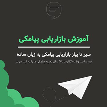 کتاب بازاریابی پیامکی