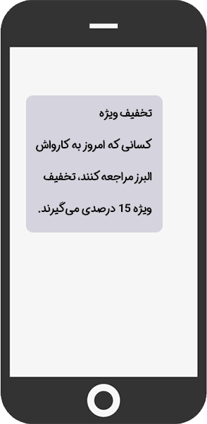 تبلیغات پیامکی برای کارواش