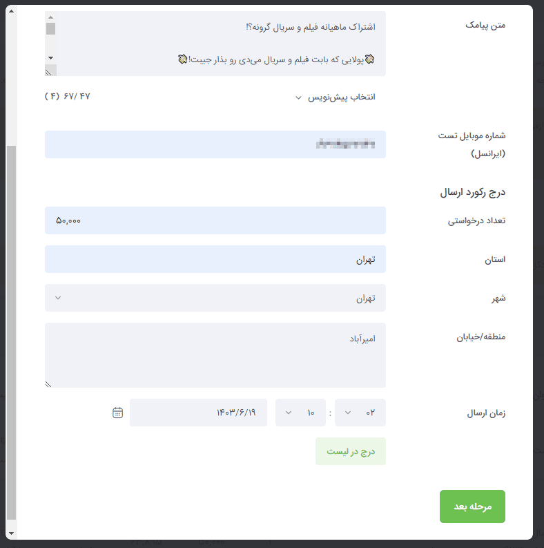 اس ام اس تبلیغاتی از دکل مخابراتی ایرانسل