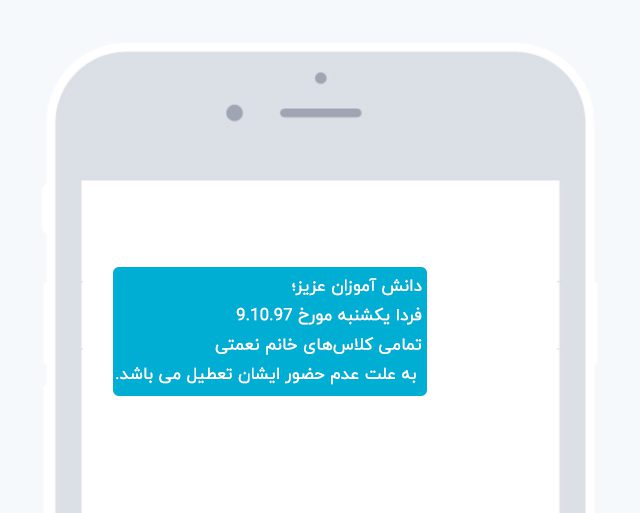 اعلام تعطیلی کلاس ها از امکانات پیامک برای مدارس