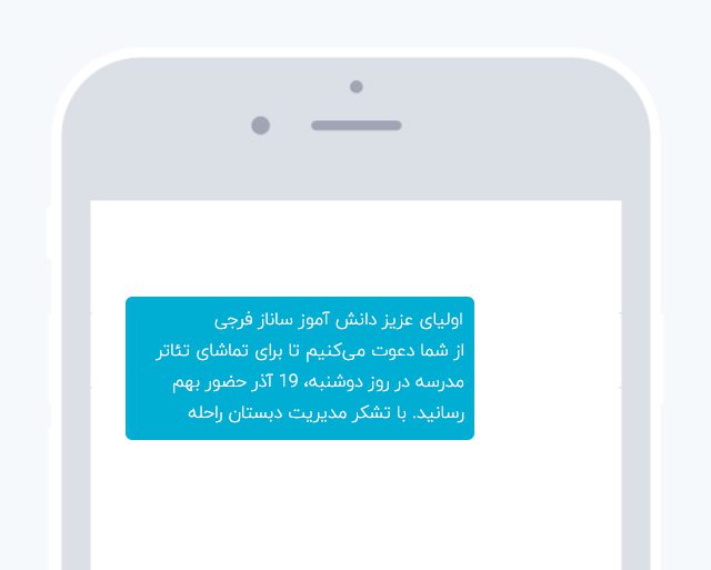سامانه پیامکی برای مدارس