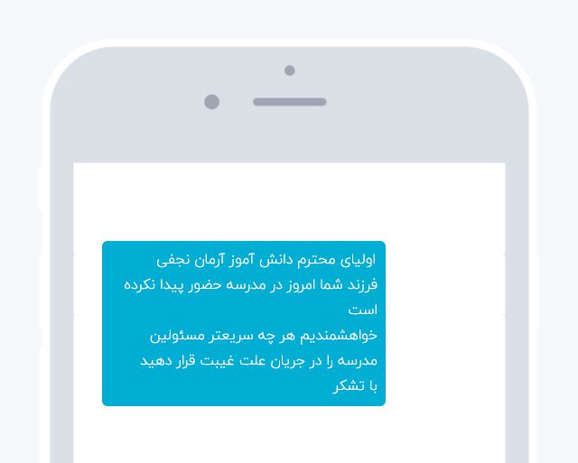 سامانه پیامکی برای مدارس