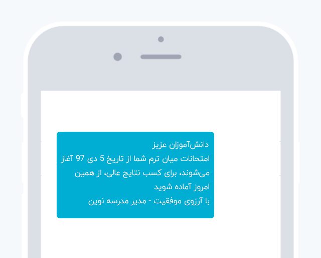 سامانه پیامکی برای مدارس