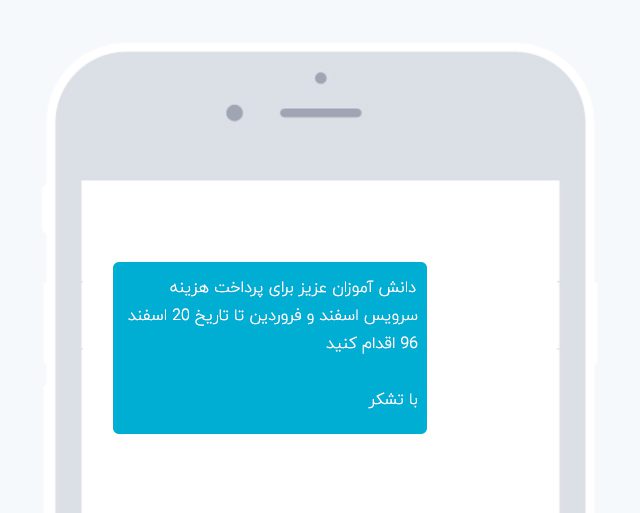 سامانه پیامکی برای مدارس