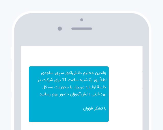 سامانه پیامکی برای مدارس